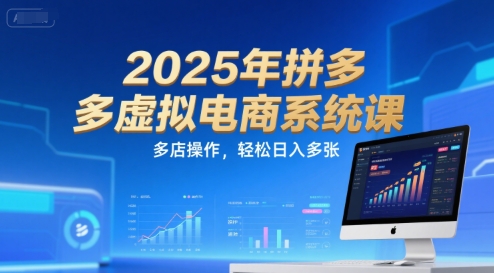 2025年拼多多虚拟电商系统课，多店操作，轻松日入多张-米创网