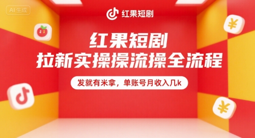 红果短剧拉新实操全流程，发就有米拿，单账号月收入几k-米创网