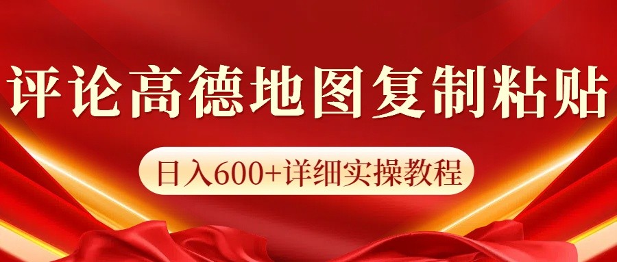 高德地图评论掘金，简单搬运日入600+，可批量矩阵操作-米创网