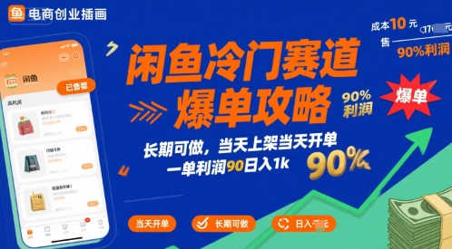 闲鱼冷门赛道爆单攻略，长期可做，当天上架当天开单，一单利润90% 利润，日入1k【揭秘】-米创网