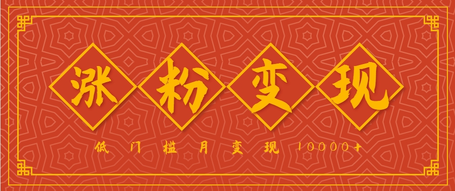 小白一定要做的短视频赛道—国学文化，涨粉变现都很猛，低门槛月变现10000+-米创网