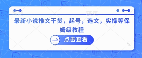 最新小说推文干货，起号，选文，实操等保姆级教程-米创网