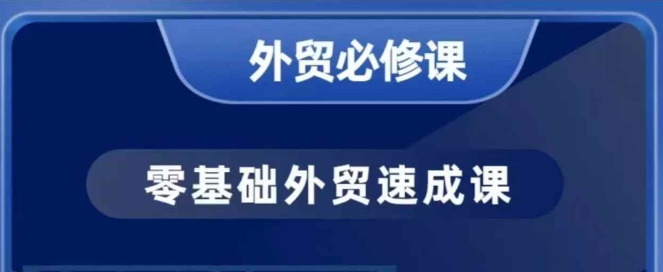 零基础外贸必修课，开发客户商务谈单实战，40节课手把手教-米创网