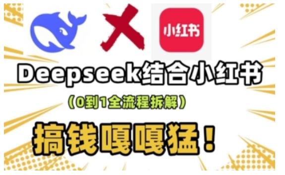 deepseek+小红书打造流量生产线实操课，0到1全流程拆解，搞钱嘎嘎猛-米创网