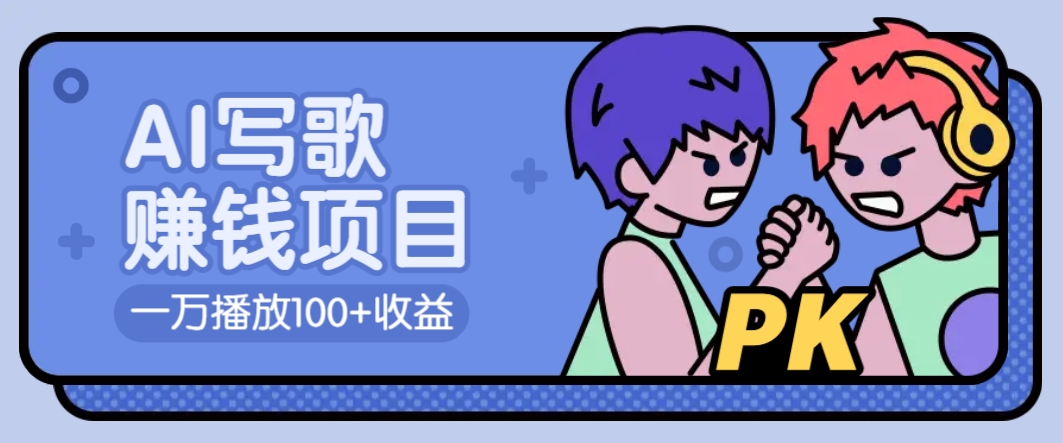 AI写歌赚钱玩法，一万播放100+收益，拉新5元一个【揭秘】-米创网