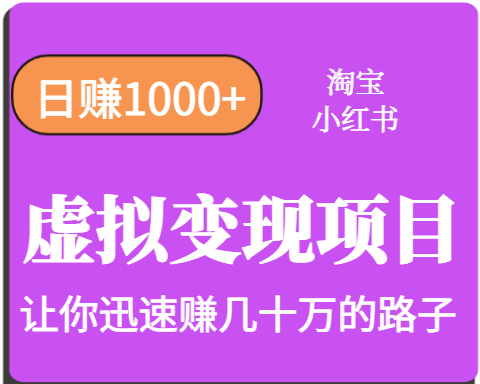 淘宝OR小红书虚拟变现，日赚1000+，多账号操作年收入几十W不等-米创网