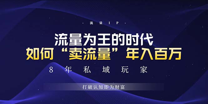 未来如何通过“卖流量”年入百万，跨越一切周期绝对蓝海项目-米创网