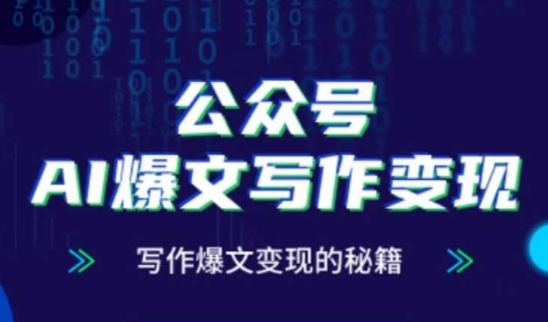 公众号AI爆文写作变现秘籍，零基础、指令、变现、涨粉必学的AI爆文写作课-米创网