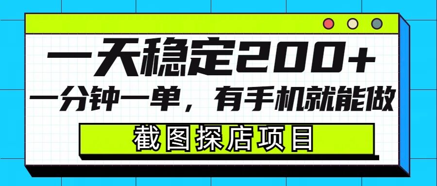 截图探店项目，一分钟一单，有手机就能做，一天稳定200+-米创网