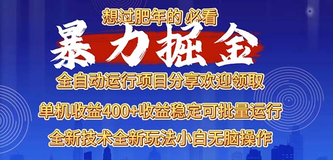 2025暴力掘金项目，想过肥年必看！-米创网