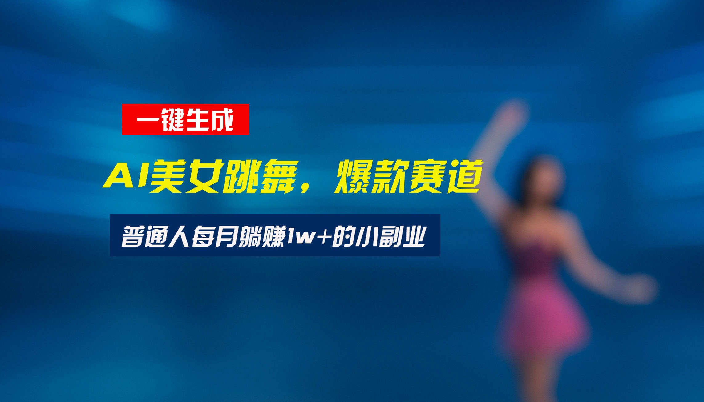 最新视频号玩法：美女跳舞赛道，一键生成原创视频，新手小白也能轻松上手-米创网
