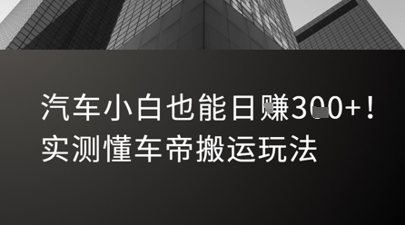 汽车小白也能日入3张！实测懂车帝搬运玩法-米创网