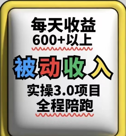 被动收入实操3.0项目，每天收益6张+以上，能长期操作-米创网