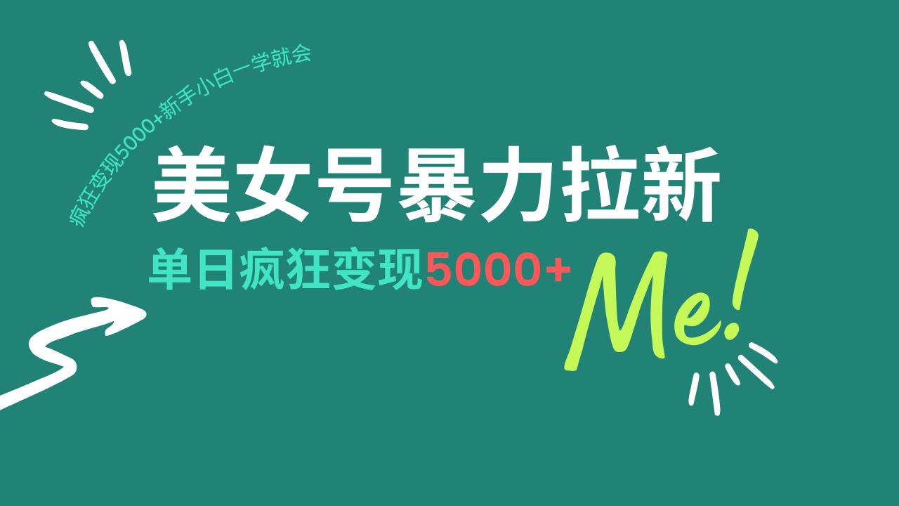 美女号暴力拉新，用过AI优化一件生成，每天搬砖，疯狂变现5000+新手小...-米创网