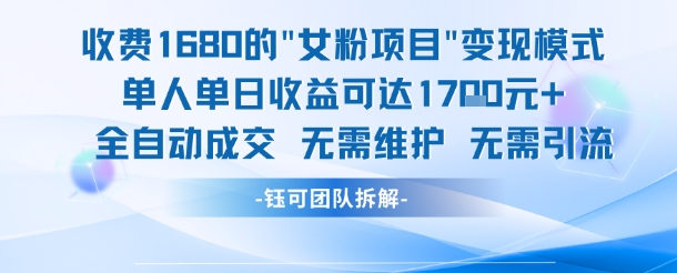外面收费1680的女粉项目变现，单人单日收益可达1.7k，全自动成交无需维护-米创网
