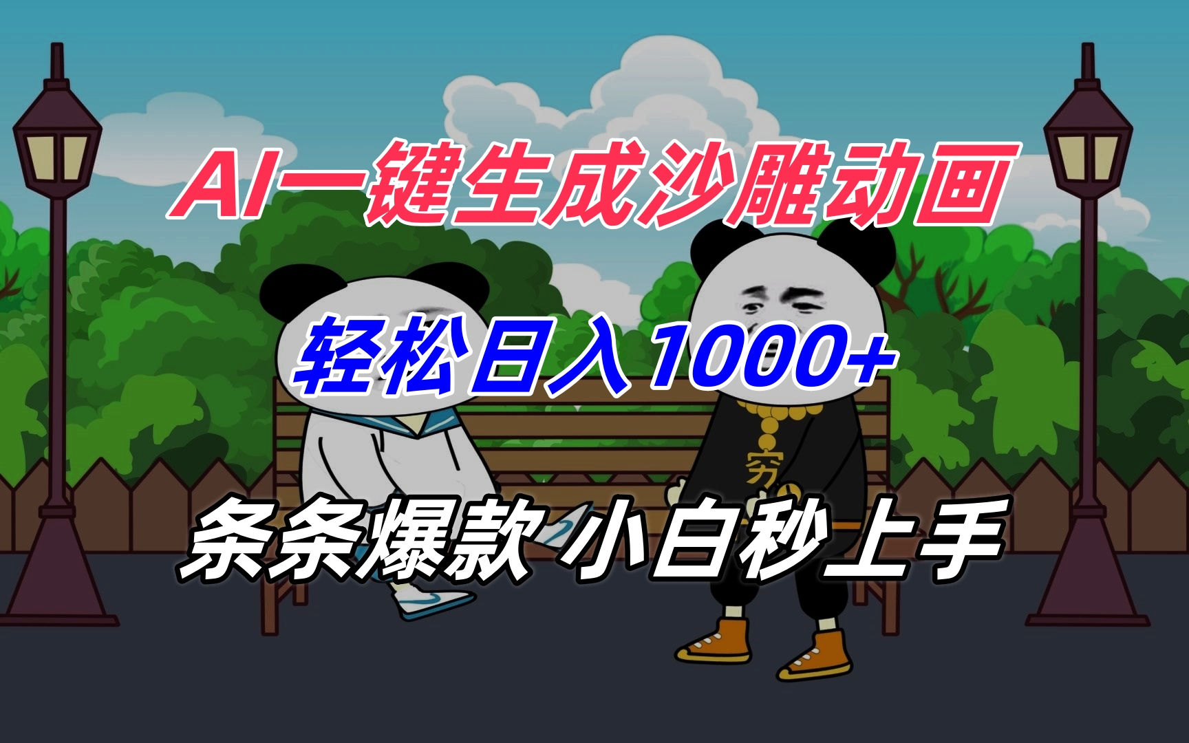 AI一键生成沙雕动画，轻松日入1000+，条条爆款，小白秒上手-米创网