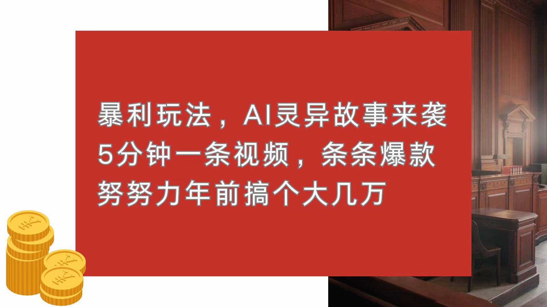 暴利玩法，AI灵异故事来袭，5分钟1条视频，条条爆款 努努力年前搞个大几万-米创网