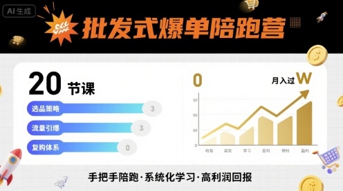批发式爆单陪跑营，20节课带你实现批发式爆单，带你经松月入过W-米创网
