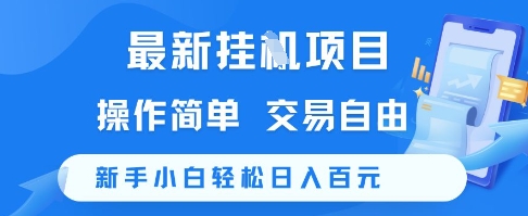 最新挂G项目，操作简单，交易自由，新手小白轻松日入100+【揭秘】-米创网
