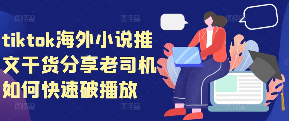 tiktok海外小说推文干货分享，老司机如何快速破播放-米创网