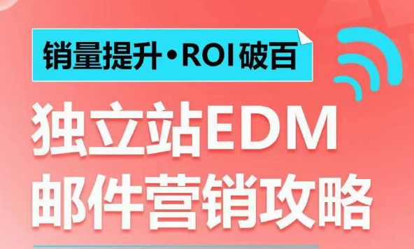 销量提升•ROI破百 独立站EDM邮件营销攻略，如何通过邮件营销每年获得100万美金销售额!-米创网