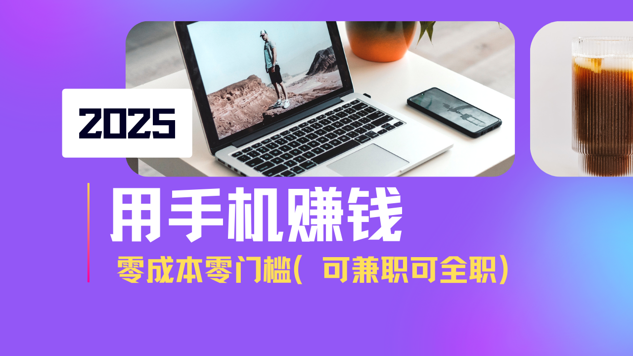 2025最新手机赚钱项目，单日收益500+，零成本零门槛，小白也能做！(可…-米创网