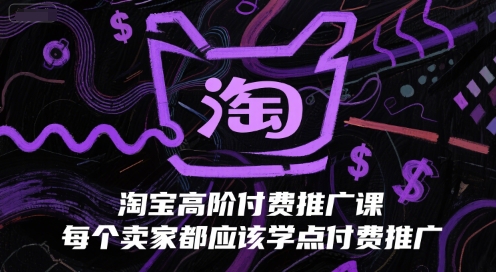 淘宝高阶付费推广课，每个卖家都应该学点付费推广-米创网