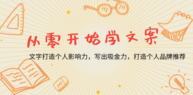 从零开始学文案，文字打造个人影响力，写出吸金力，打造个人品牌推荐-米创网