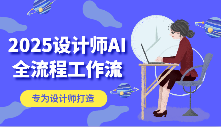 2025设计师AI全流程工作流，系统讲解ComfyUI的AI绘图，高效掌握AI设计工具-米创网