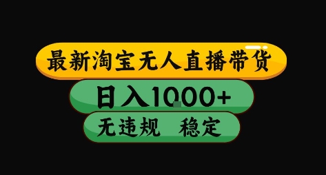 淘宝无人直播带货【最新】，日入10张，独家技术，无违规封号，长期稳定，开播就出单【揭秘】-米创网