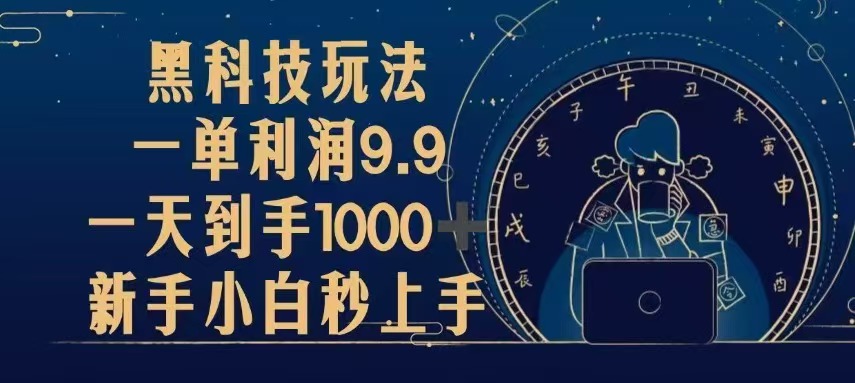 黑科技玩法，一单利润9.9,一天到手1000+，新手小白秒上手-米创网