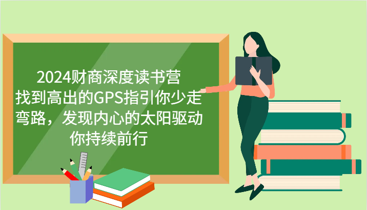 财商深度读书营，找到高出的GPS指引你少走弯路，发现内心的太阳驱动你持续前行 更新-米创网
