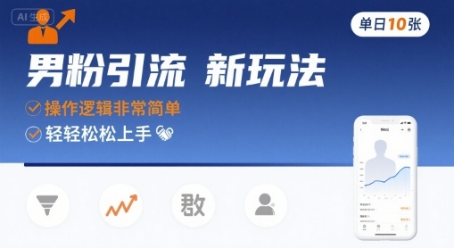 男粉引流新玩法，操作逻辑非常简单，单日10张轻轻松松-米创网