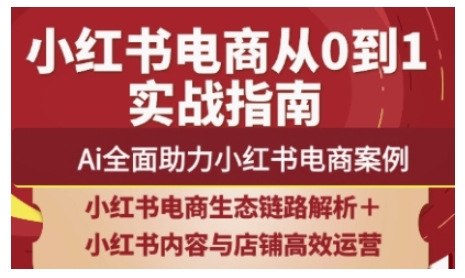 2025小红书电商全链路运营，Ai全面助力小红书电商案例-米创网