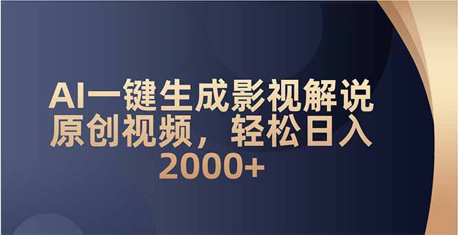AI一键生成影视解说原创视频，轻松日入2000+-米创网