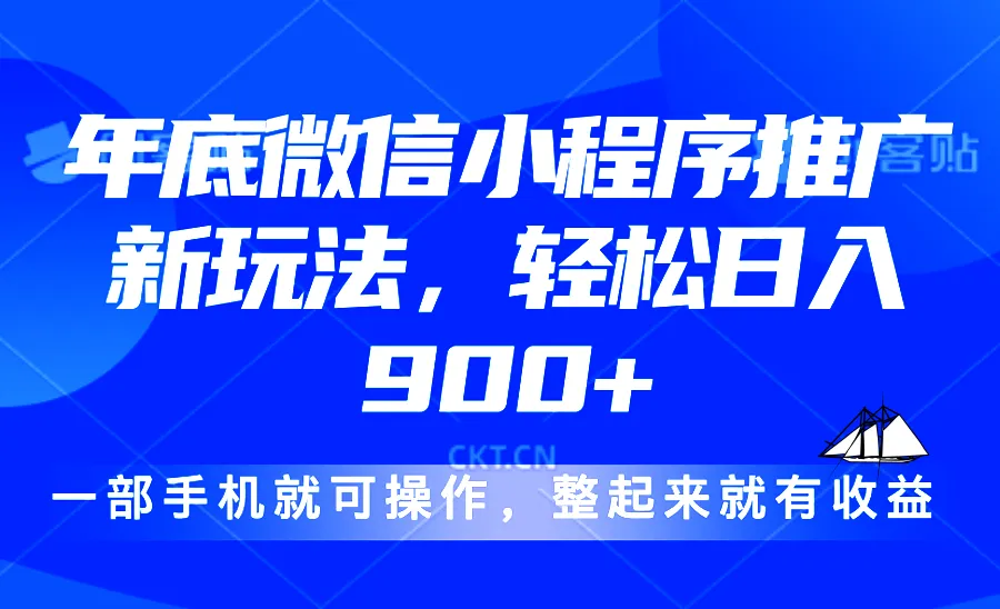 24年底微信小程序推广最新玩法，轻松日入900+-米创网