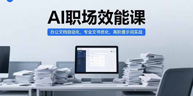 AI职场效能课，办公文档自动化，专业文书优化，高阶提示词实战-米创网