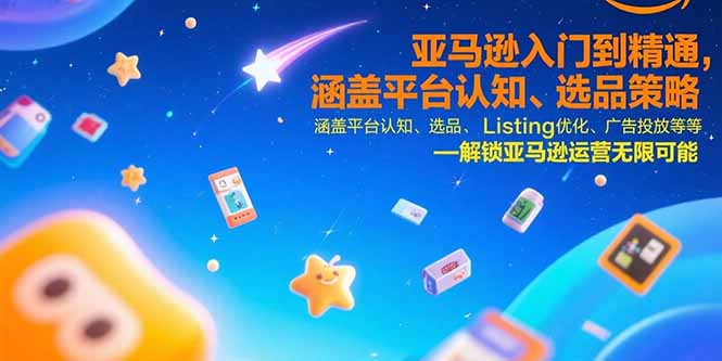 亚马逊入门到精通，涵盖平台认知、选品策略、Listing优化、广告投放/等等-米创网