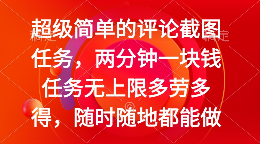 简单的评论截图任务，两分钟一块钱 任务无上限多劳多得，随时随地都能做-米创网