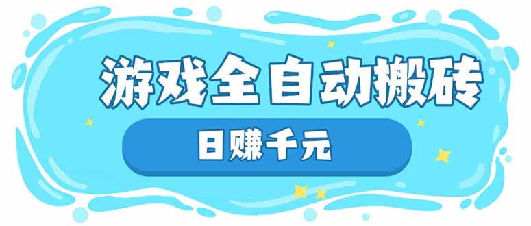 游戏全自动搬砖，日赚千元，长期稳定躺赚项目-米创网
