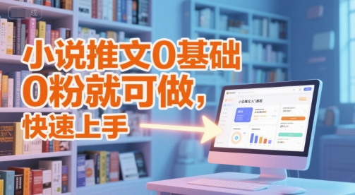 小说推文0基础入门教程，0粉就可做，快速上手-米创网