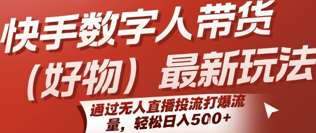 快手数字人带货(好物)最新玩法，通过无人直播投流打爆流量，轻松日入5张-米创网