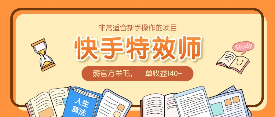 非常适合新手操作的项目：快手特效师，薅官方羊毛，一单收益140+-米创网