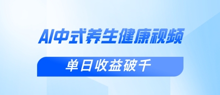 新手小白使用DeepSeek制作中式健康视频，一条视频涨粉1W+，单日收益破千-米创网