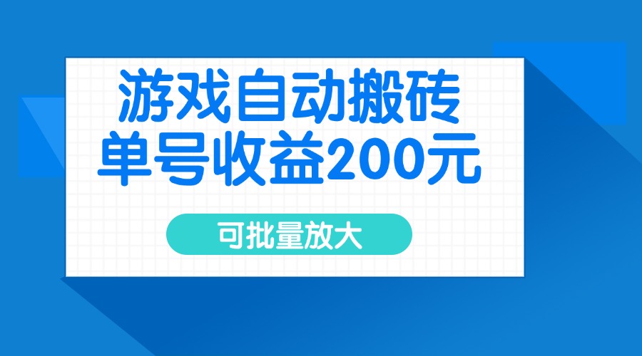 游戏自动搬砖，单号收益200元，可批量放大-米创网
