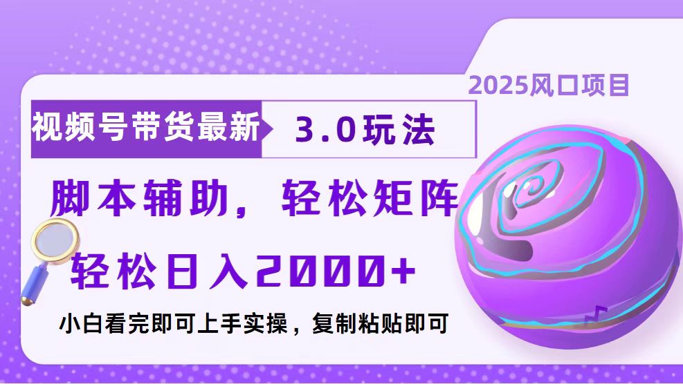 视频号带货最新3.0玩法，作品制作简单，当天起号，复制粘贴，脚本辅助…-米创网