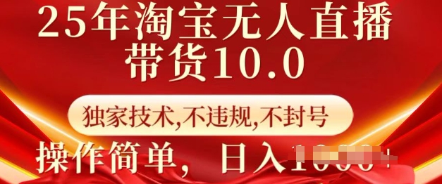 25年淘宝无人直播带货10.0   独家技术，不违规，不封号，操作简单，日入多张【揭秘】-米创网