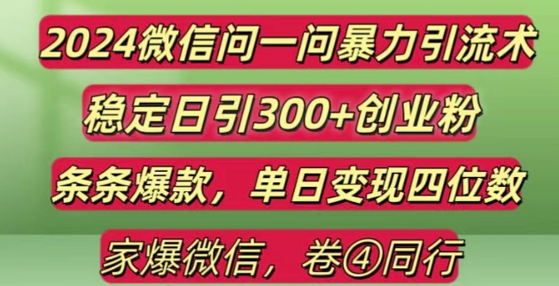 2024最新微信问一问暴力引流300+创业粉,条条爆款单日变现四位数【揭秘】-米创网
