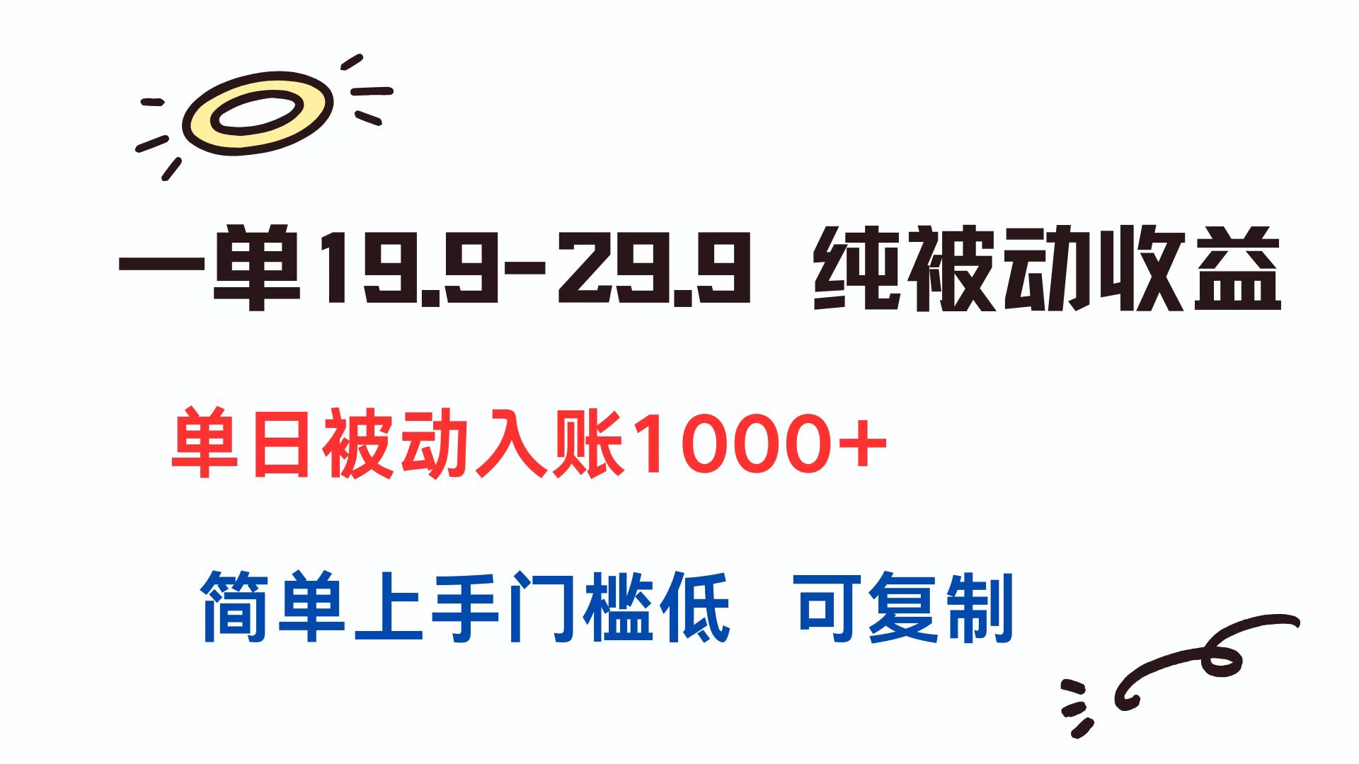 一单19.9-29.9 纯被动收益 单日被动入账1000+ 简单上手门槛低 可复制-米创网