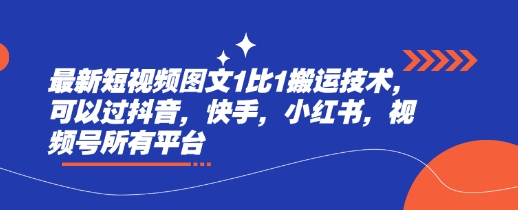 最新短视频图文1比1搬运技术，可以过抖音，快手，小红书，视频号所有平台-米创网